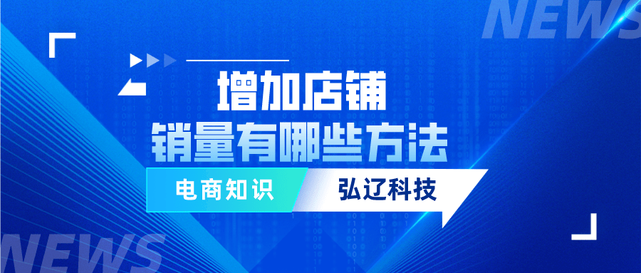 苹果|弘辽科技：新开的网店怎么提升销量？增加店铺销量有哪些方法？