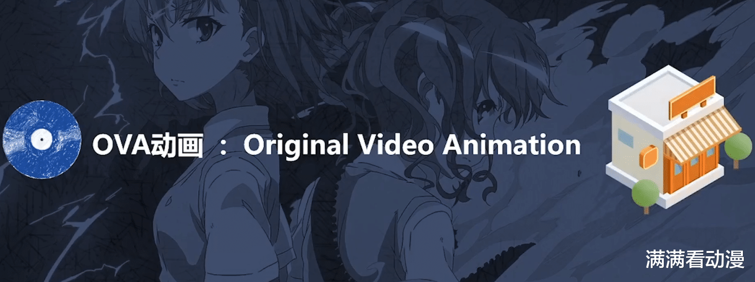 剧场动画|科普追番时候遇到的 OVA 、OVD、OAD 、特典及 SP版本这些都是什么意思
