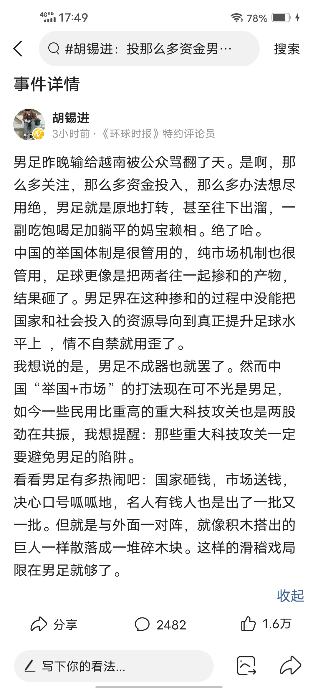 曼联|胡锡进：投那么多资金男足原地打转