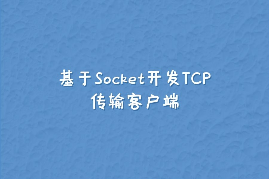 客户端|基于Socket开发TCP传输客户端
