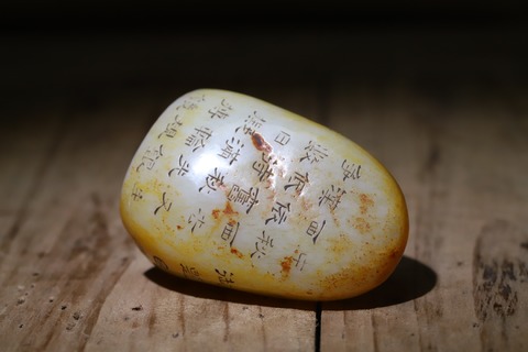 |舊藏和田玉“枣黄皮 御题诗印章”