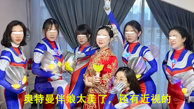 acgn漫评|内蒙古一新娘结婚，伴娘们穿奥特曼衣服，身材好的伴娘才能穿得下