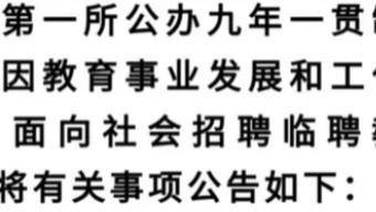 教师|用编外教师取代编内教师，以节省当地财政支出的倾向，需要及时遏制