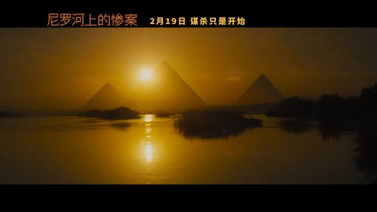 尼罗河上的惨案|《尼罗河上的惨案》内地定档2月19日 谋杀只是开始