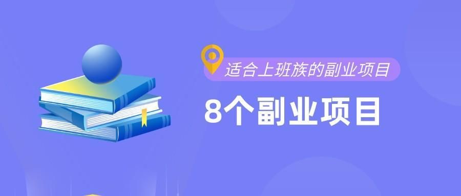 自媒体|兼职副业做什么好？适合上班族的8个副业，用下班后2小时改变生活