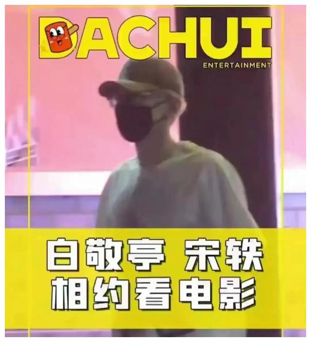 白敬亭宋轶同居！男方给女方撕肉吃，两人已见家长，杨超越粉哭瞎