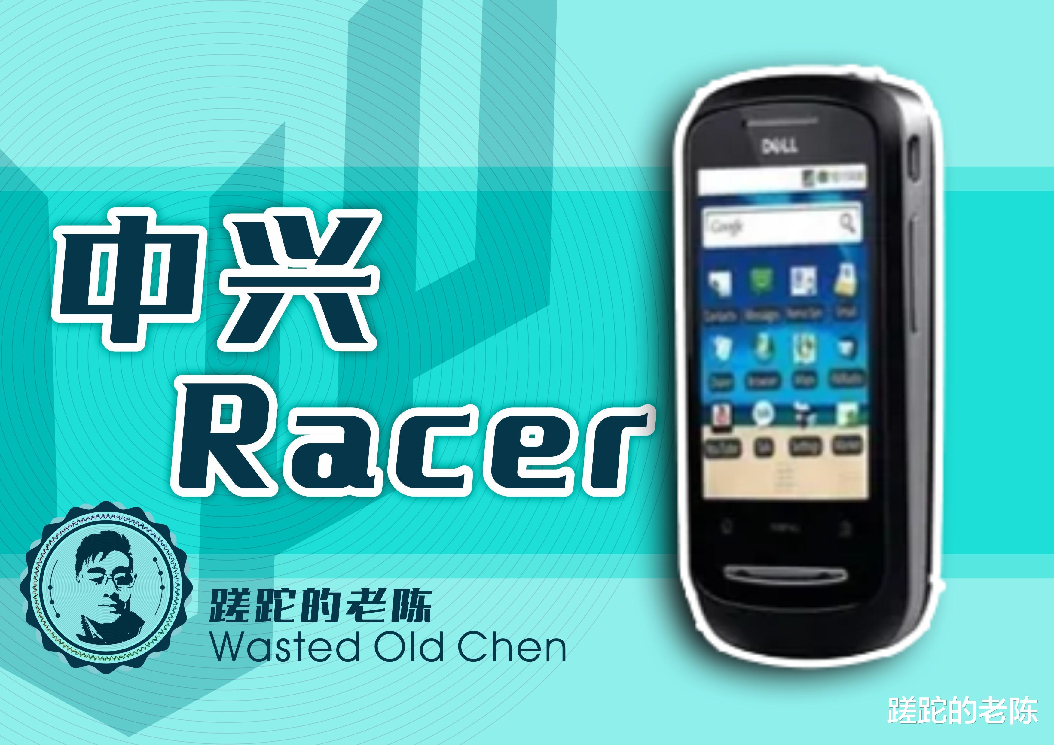 巨头的智能起点——中兴Racer系手机