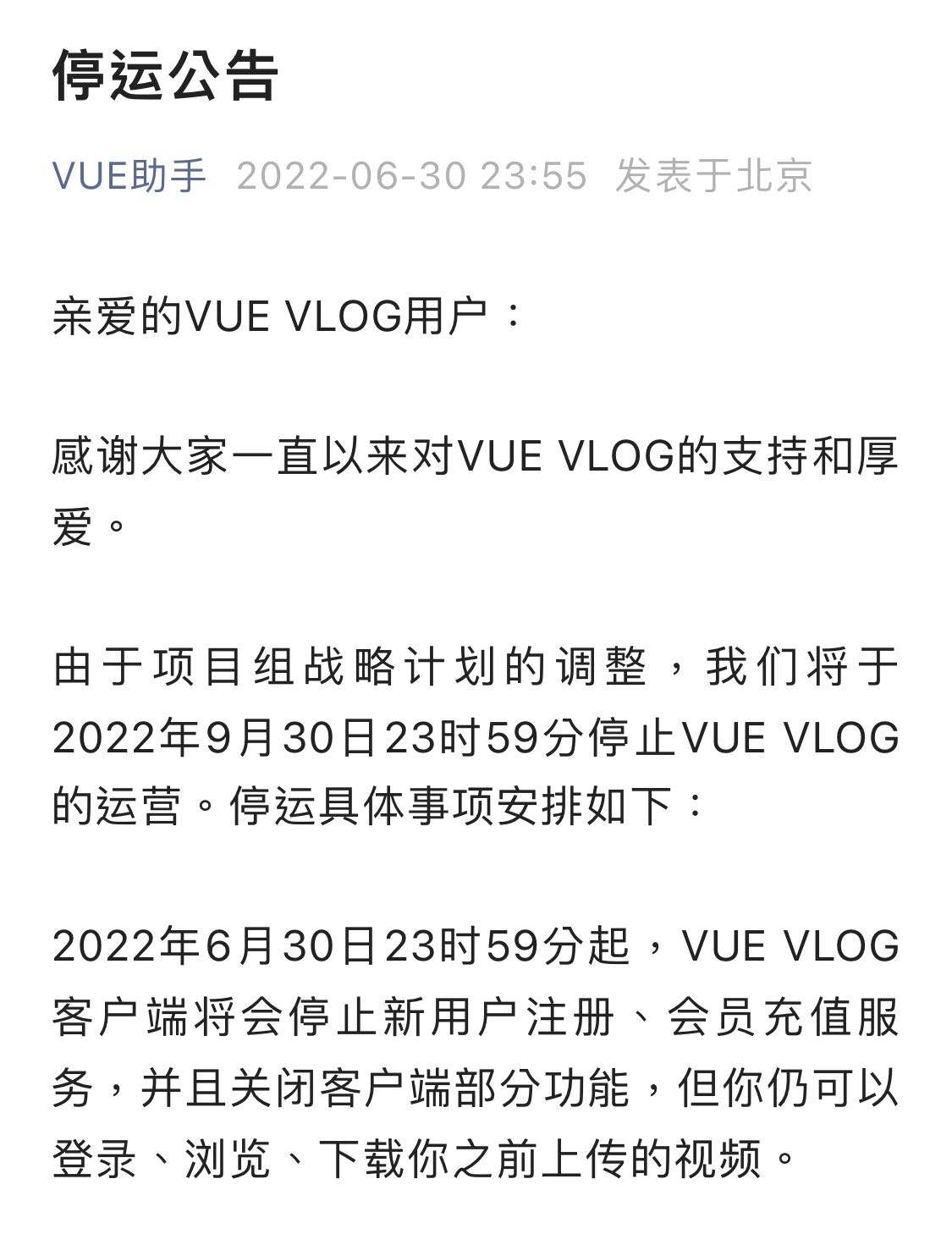 联想|又一Vlog社区关闭！VUE宣布停止运营：9月底全面生效