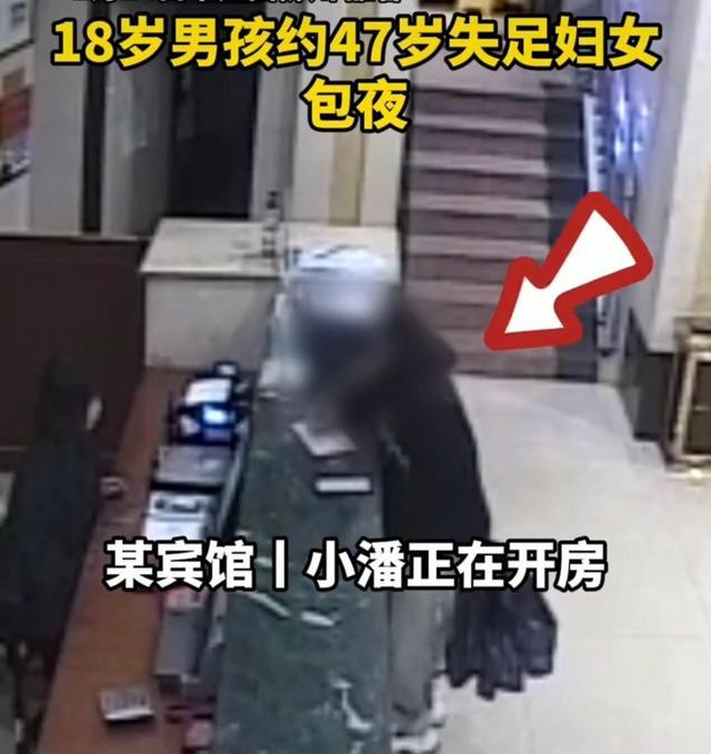 18岁小伙约47岁女子包夜,两小时后不堪忍受逃走,两人因50块翻脸