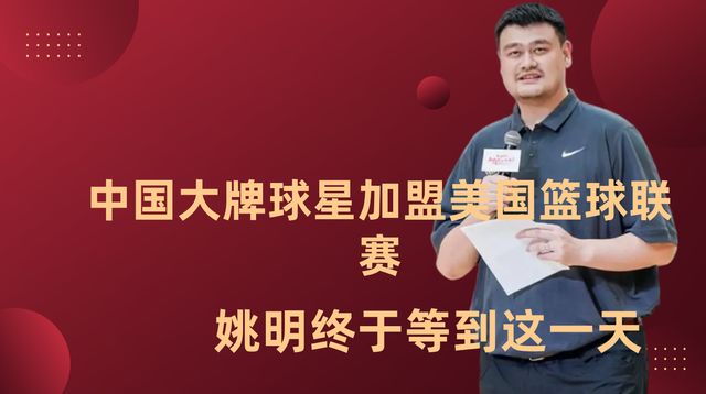 美国队|正式官宣！中国大牌球星加盟美国篮球联赛，姚明终于等到这一天