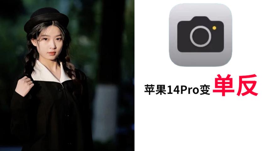 单反|有手就会！用iPhone14Pro拍出单反效果！