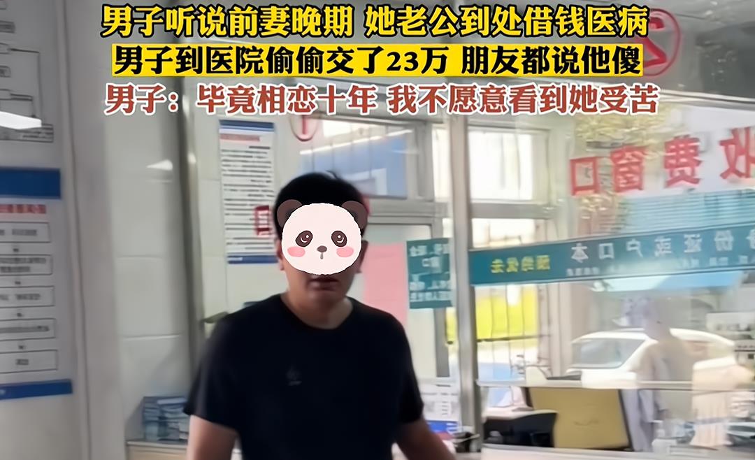 男子得知前妻患癌,东拼西凑23万交到医院:夫妻十年,不忍她受苦