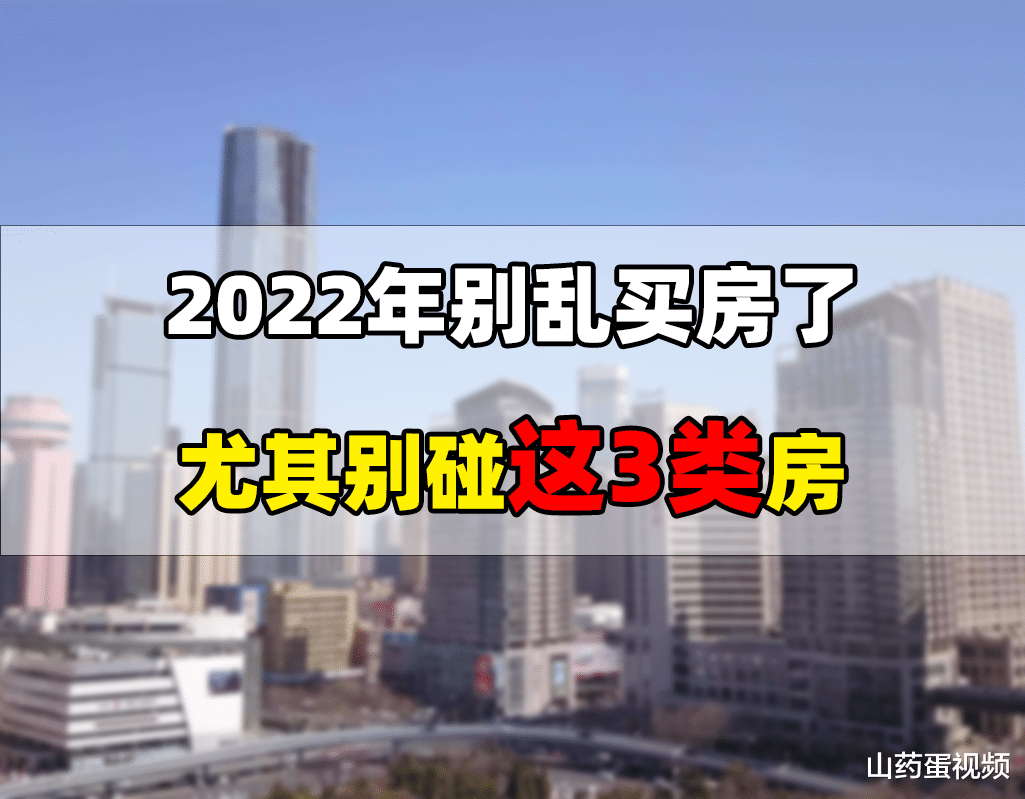 世茂|2022年别乱买房了,尤其别碰这3类房,钱房两失风险很大