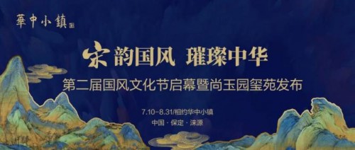 重庆|【宋韵国风 璀璨中华】华中小镇第二届国风文化节即将启幕