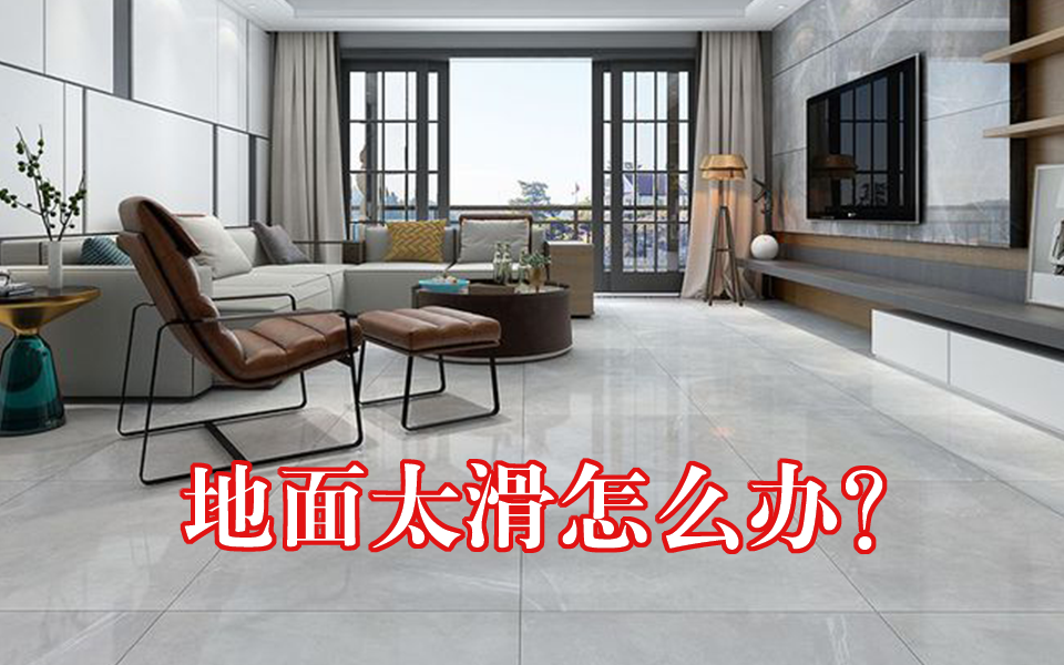 地面太滑如何解决?防滑剂可以让所有瓷砖变防滑