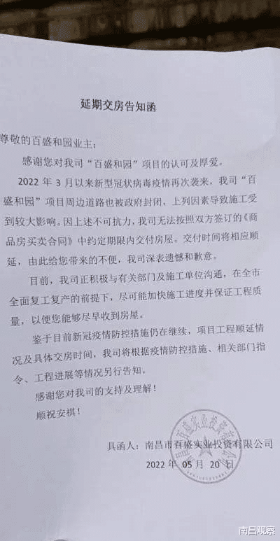 房价|青山湖区百盛和园发函延期业主担心，将延期至今年10月31日交付