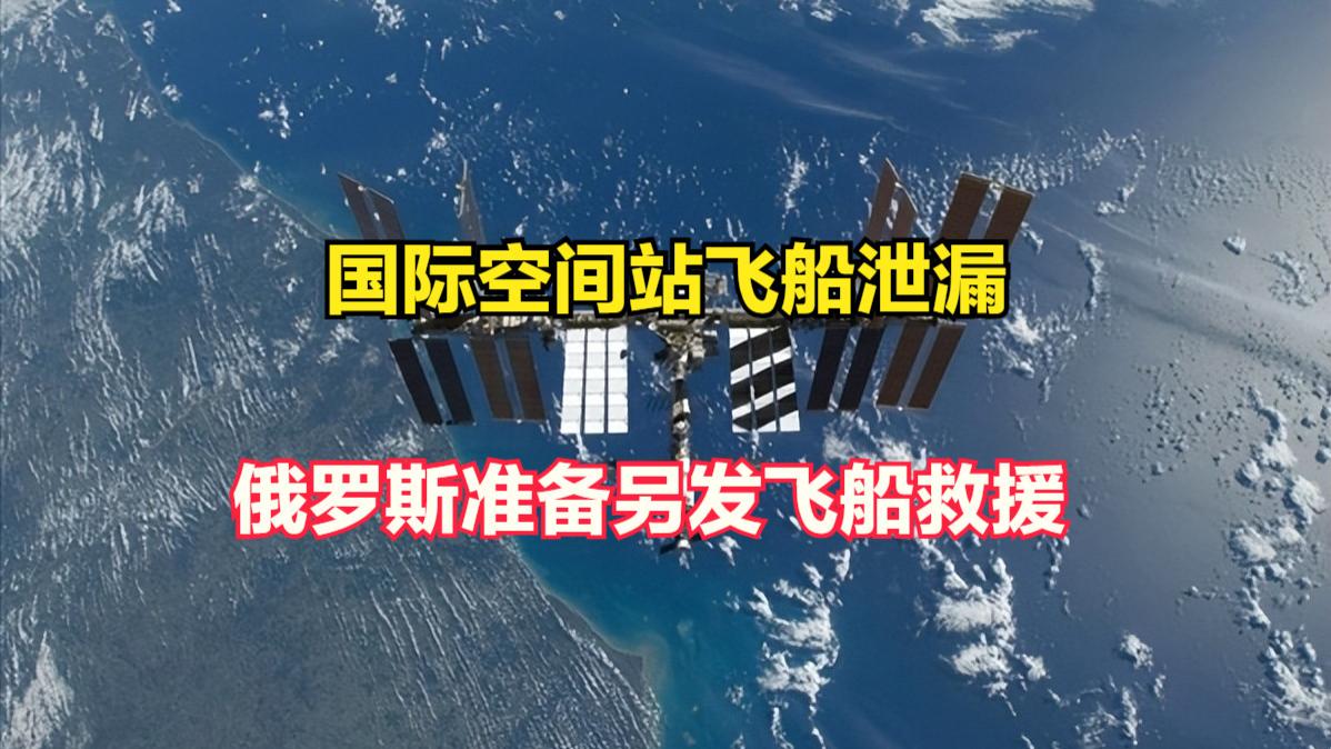 3位航天员提前返回？国际空间站飞船泄漏并非陨石，俄将发射飞船