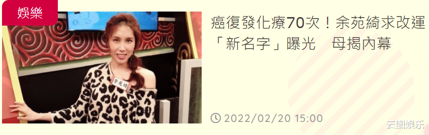 余苑绮|38岁抗癌女星余苑绮改名转运！母亲称其病情好转，否认剩2个月命