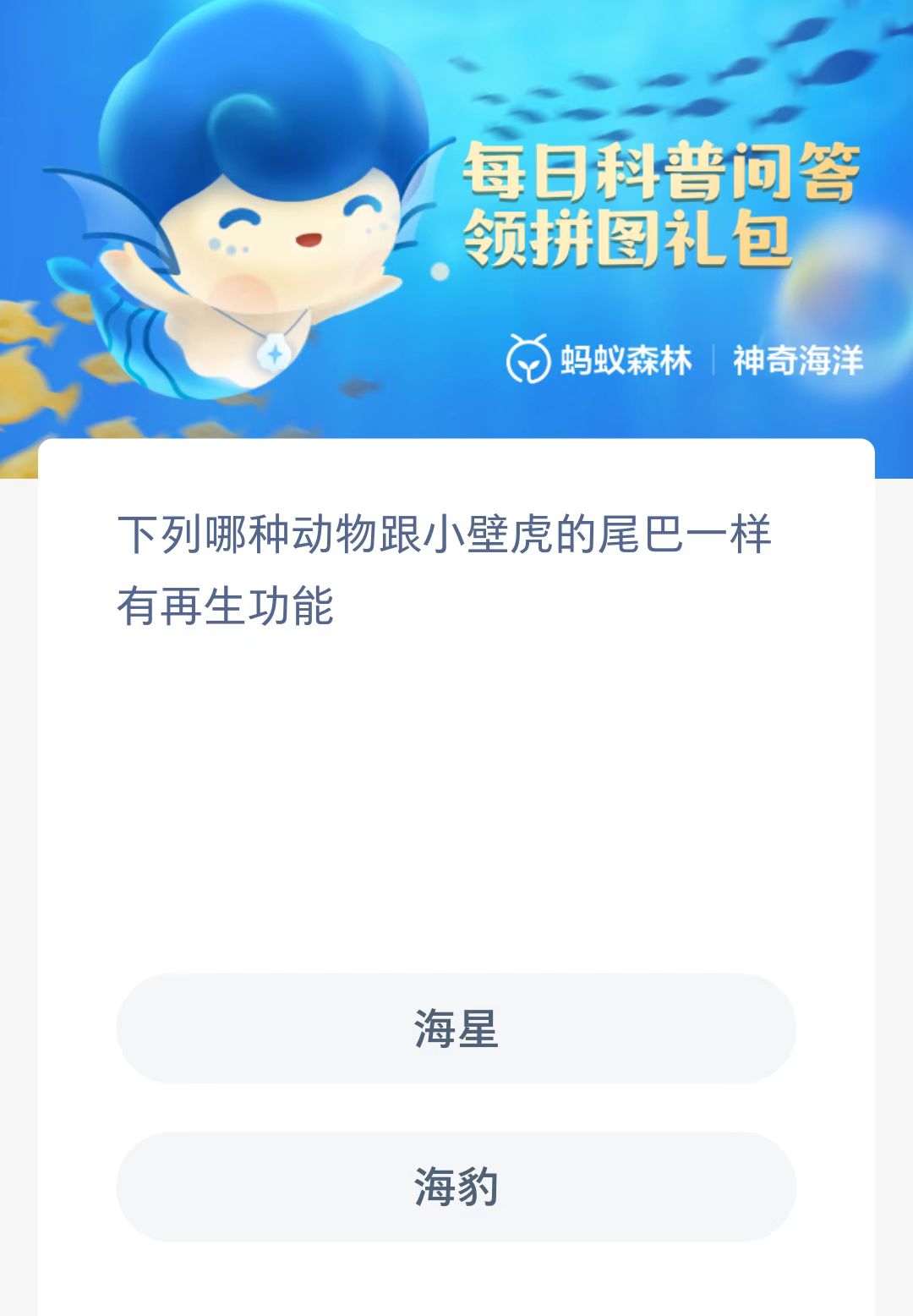 神奇海洋7.31日科普问答：哪种动物跟小壁虎的尾巴一样有再生功能