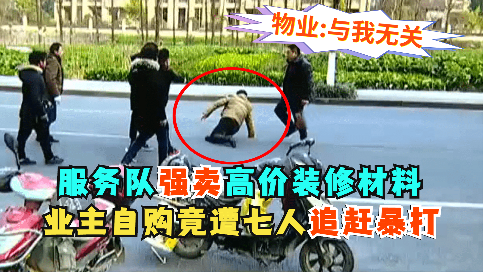 服务队强卖高价装修材料，业主自购竟遭七人围殴，物业：与我无关