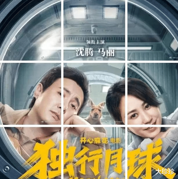 沈腾|沈腾、马丽「独行月球」票房破31亿/最好看的烂片?