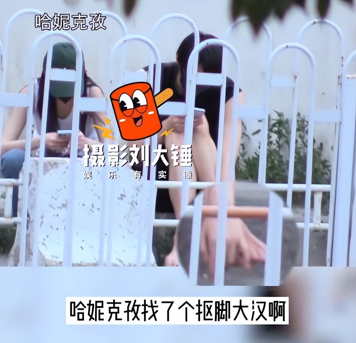 |哈妮克孜被曝和对象约会！街边抠脚素质差