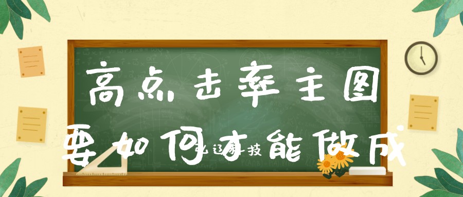 淘宝|弘辽科技：“高点击率主图”要如何才能做成
