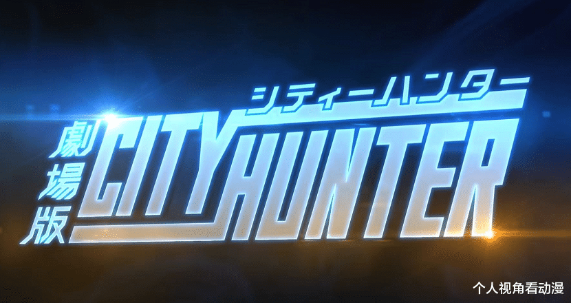 漫画|都市侠探回来了：《城市猎人》最新剧场版，会不会和鲁邦联动？