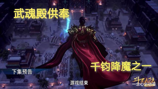 武魂|武魂殿供奉千钧降魔登场，秦明确定领盒饭，鬼斗罗已有取死之道