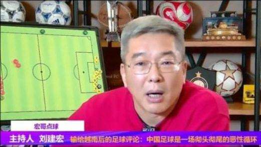 黄河|中国足球败给越南，刘建宏在直播间道出我们足球失败的真相。