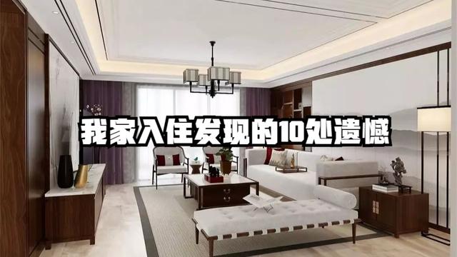 我家装修发现10点遗憾,最后2点踩坑率最高,新手装修要注意