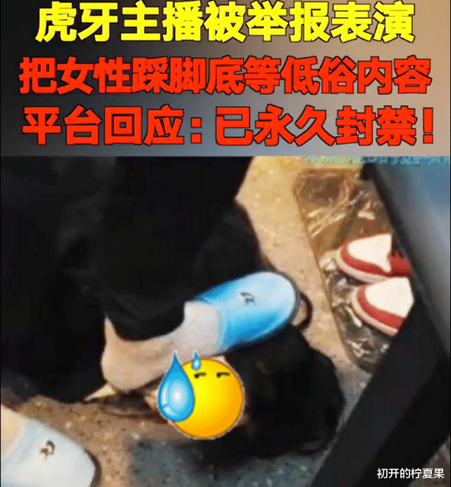 工业互联网|网曝!某网络直播平台主播喝洗脚水、把女性踩在脚底!人神共愤!