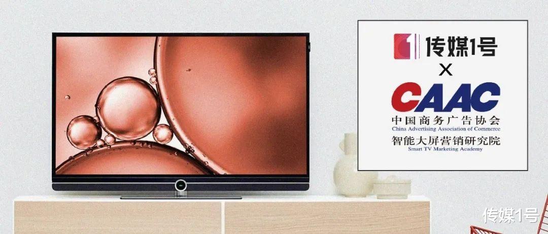 电子商务|传媒1号×智能大屏研究院|大屏营销,迎来了最好的时代