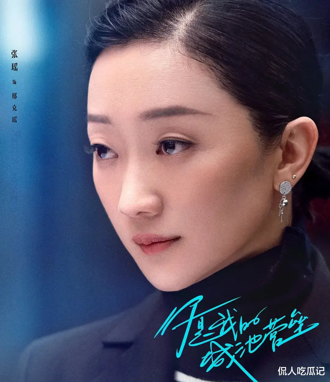 张瑶|张瑶:做歌手被央视捧,做演员被贵人捧,逼婚高富帅,真是个狠人