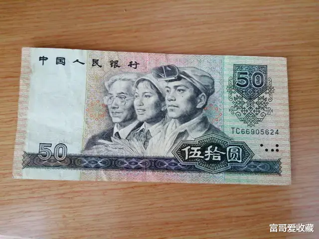 文玩|第四套人民币中的“币王”50元,收藏价值怎么样?
