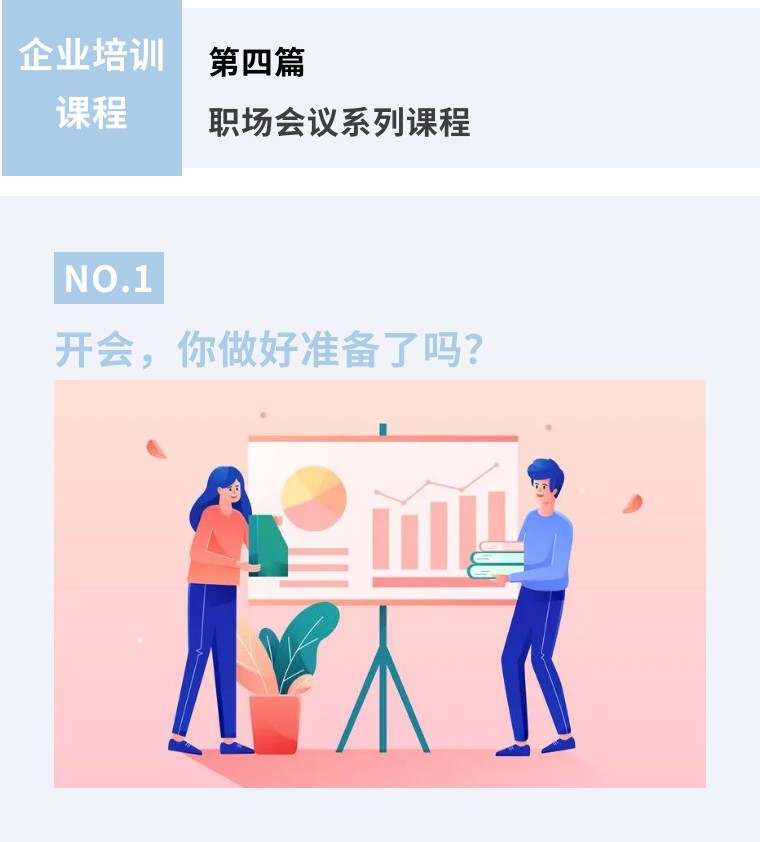 |职场会议系列课程