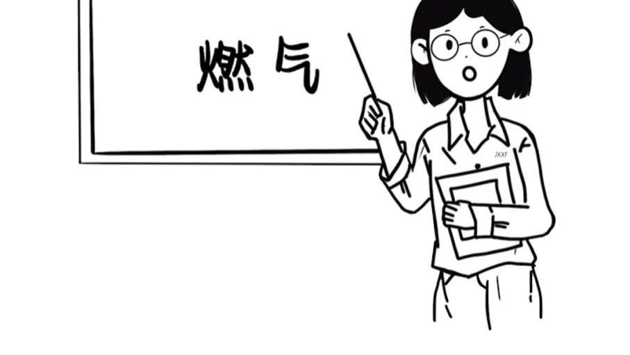 今天我们来说说燃气