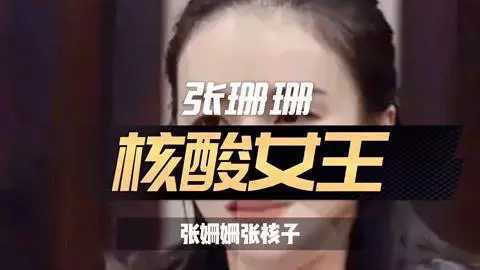 |一个也跑不掉！张姗姗事件，央媒下场表明严正态度！