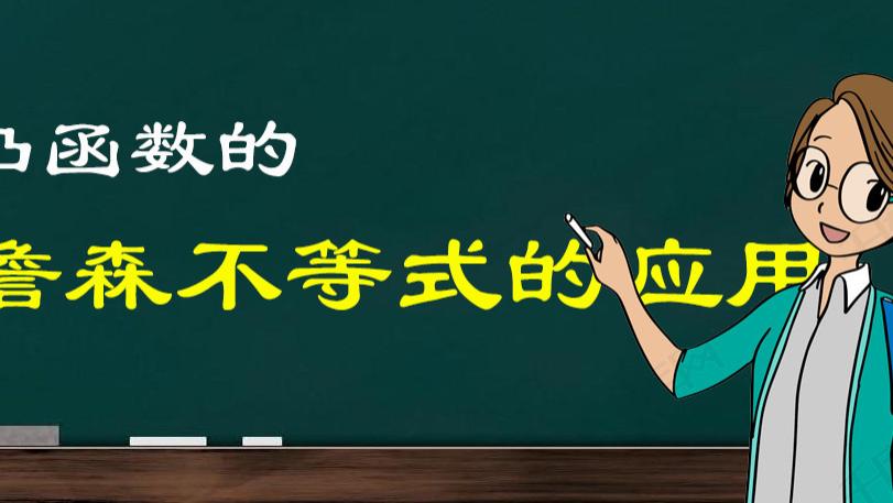 凸函数的詹森不等式