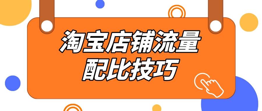 伊隆·马斯克|弘辽科技：淘宝店铺流量如何组成配比？淘宝店铺流量配比技巧