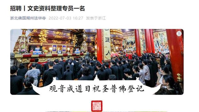 法华寺|法华寺社会招聘引关注，已删除相关推文，工作人员称有上百人报名