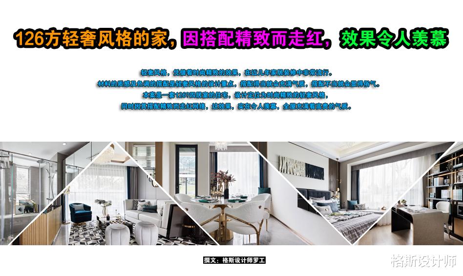126㎡轻奢风格的家，因搭配精致而走红，这效果，实在令人羡慕