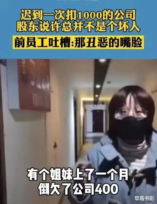 人物设定|冒充美女和客户“聊骚”？“迟到罚1000元”事件发酵后，许总的霸总人设崩塌了