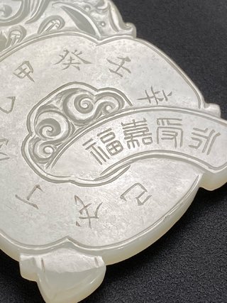 和田玉籽料|明 和田玉籽料 白玉 双龙纹 天干地支 玉珮 玉牌 挂件