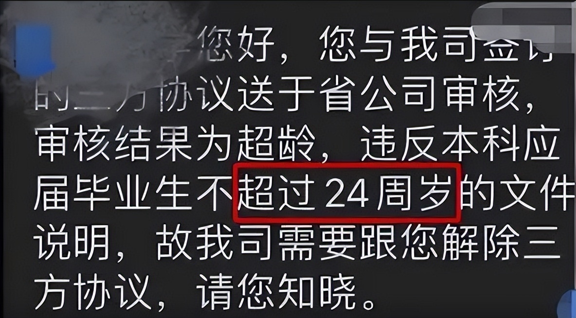 应届毕业生|24岁应届毕业生，因“年纪太大”被中国联通解约，处理后续来了