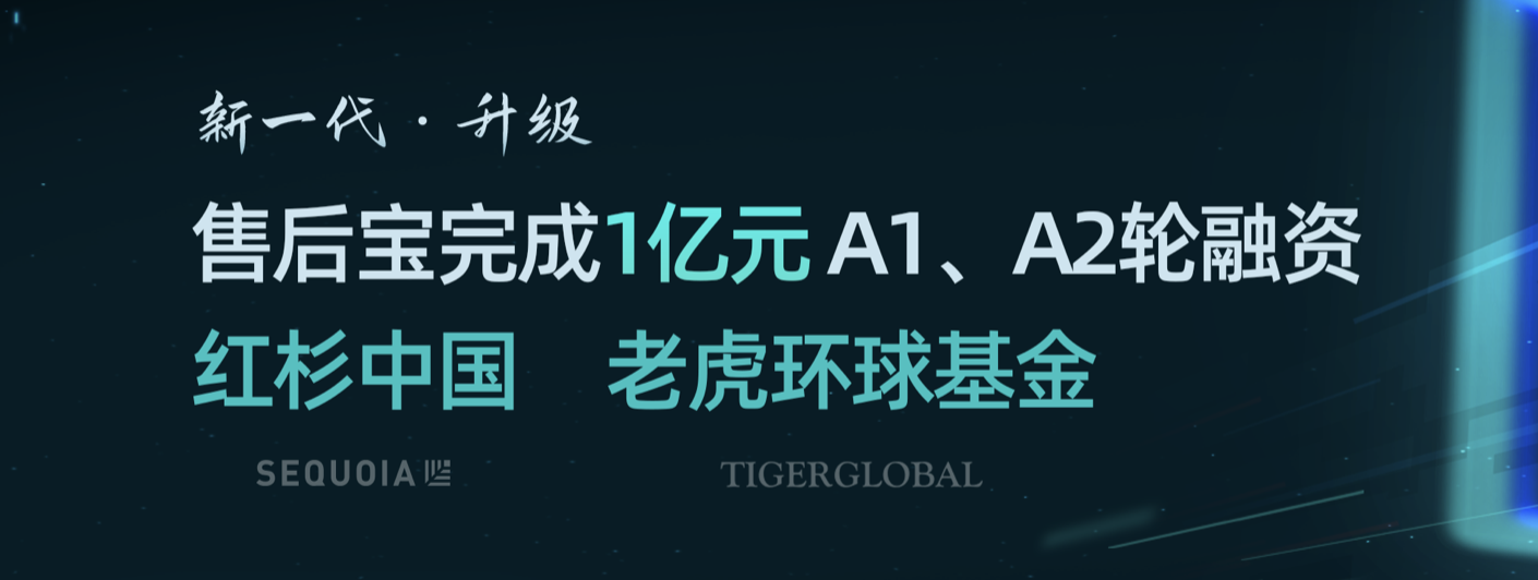 杭州|售后宝获1亿元A1轮、A2轮融资，由红杉种子、Tiger Global分别领投