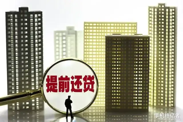 房贷|房贷到底有没有必要提前还款？