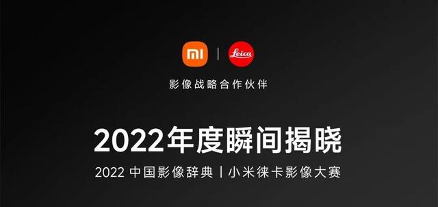 小米和徕卡搞的拍照大赛,有亿点点不同