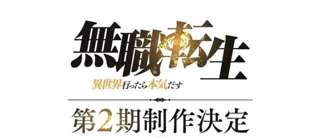 无职转生|《无职转生》第二季新情报放出，客观评价优缺点，决定权在你