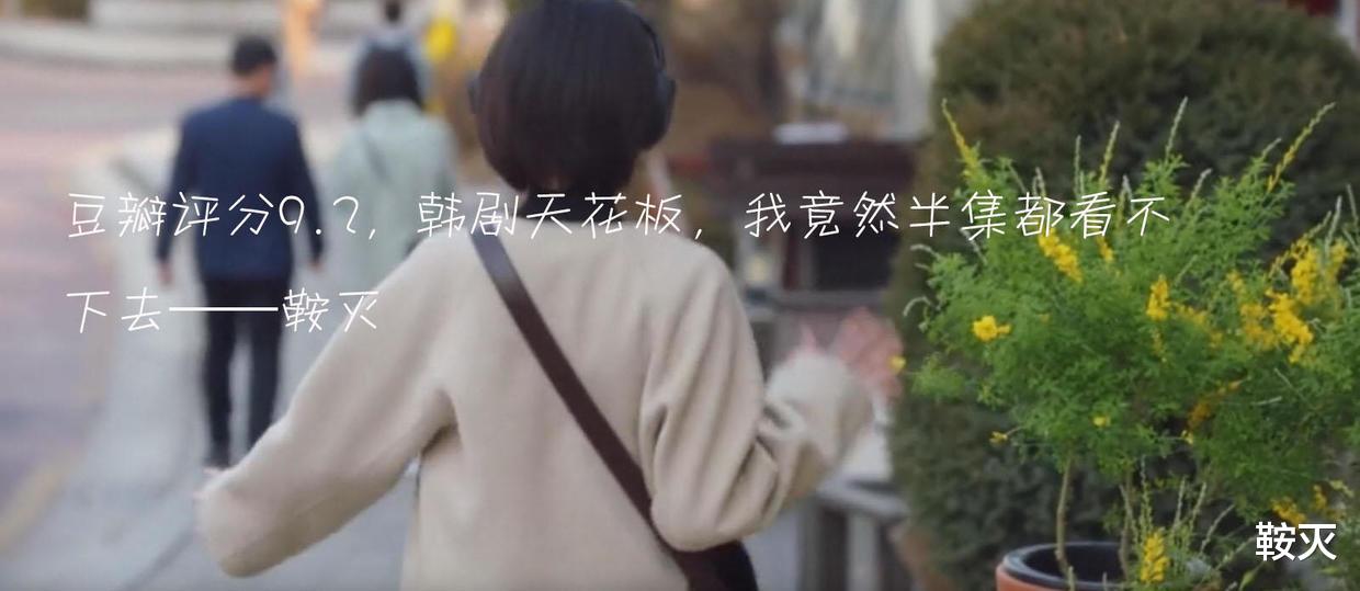 韩剧|豆瓣评分9.2，韩剧天花板，我竟然半集都看不下去